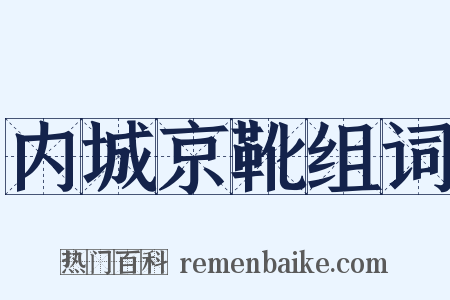 内城京靴组词是什么意思的图片
